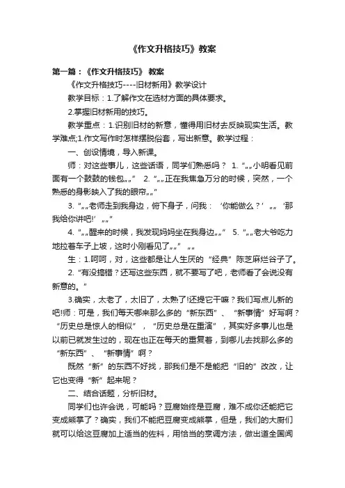 《作文升格技巧》教案