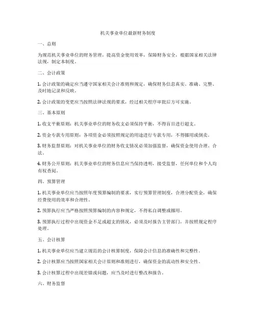机关事业单位最新财务制度