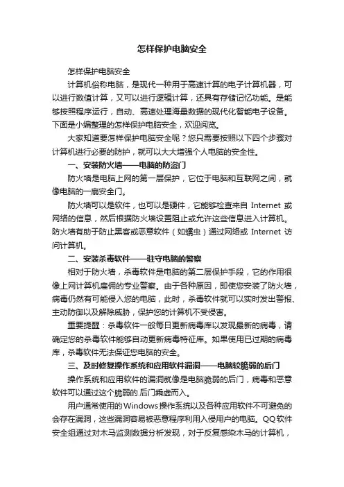 怎样保护电脑安全