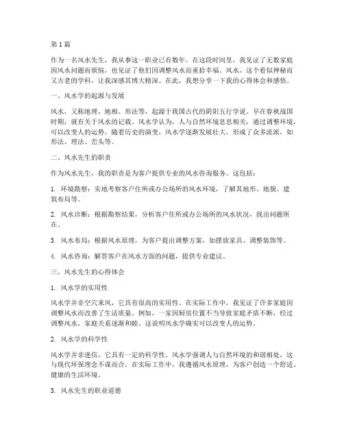 风水先生心得体会感悟(3篇)