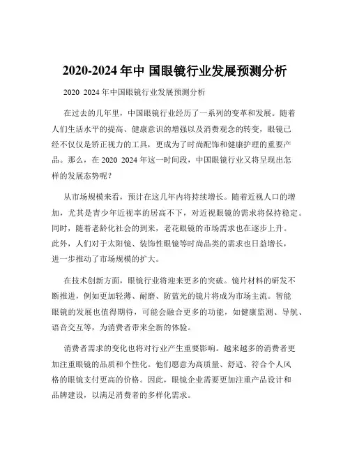 2020-2024年中 国眼镜行业发展预测分析