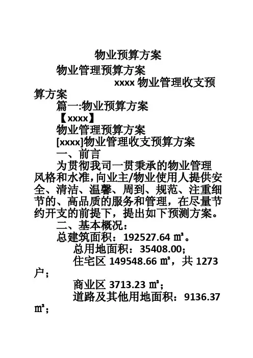 物业预算方案