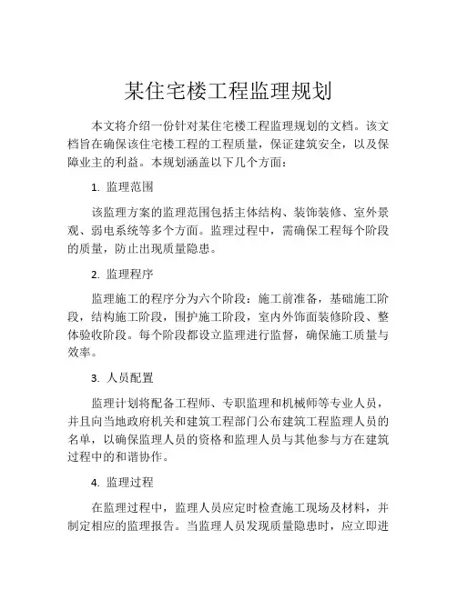 某住宅楼工程监理规划
