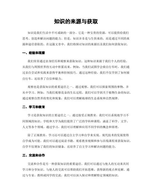 知识的来源与获取