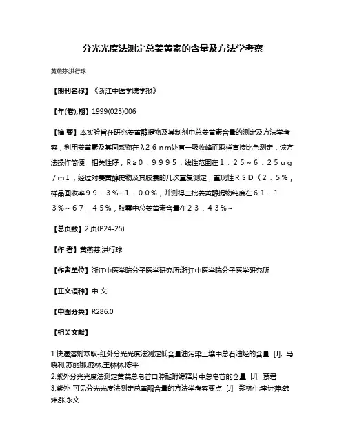 分光光度法测定总姜黄素的含量及方法学考察