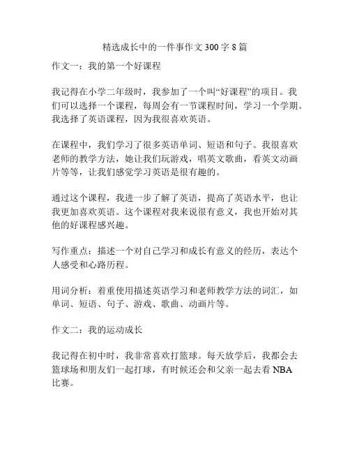 精选成长中的一件事作文300字8篇