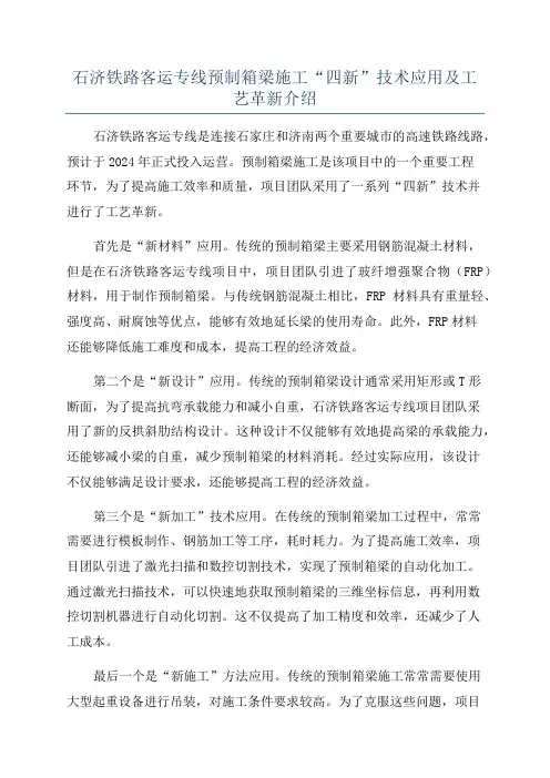 石济铁路客运专线预制箱梁施工“四新”技术应用及工艺革新介绍
