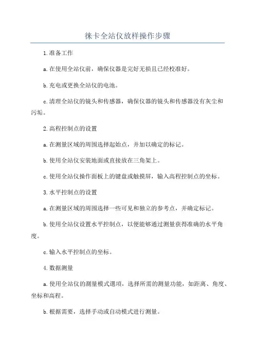 徕卡全站仪放样操作步骤