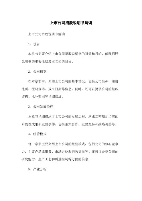 上市公司招股说明书解读