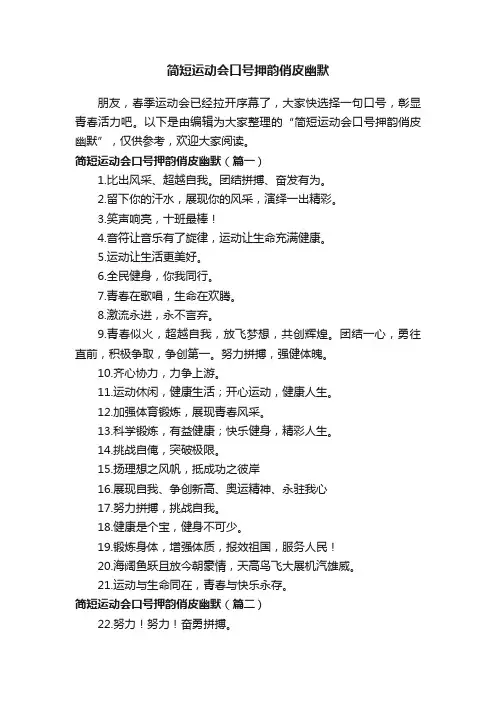 简短运动会口号押韵俏皮幽默