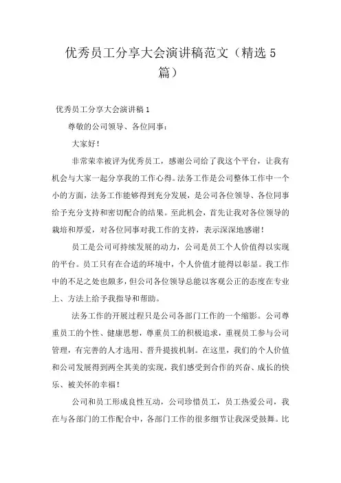 优秀员工分享大会演讲稿范文(精选5篇)