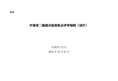 河南省二级综合医院评审细则【范本模板】