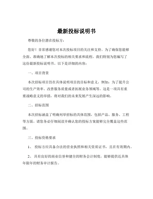 最新投标说明书