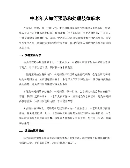中老年人如何预防和处理肢体麻木