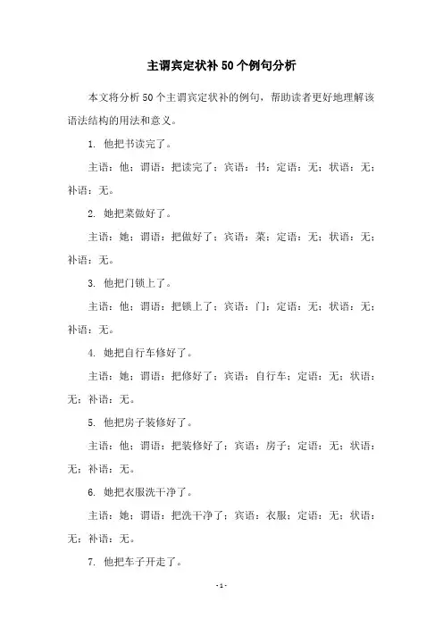 主谓宾定状补50个例句分析