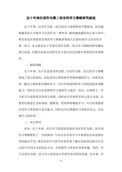 近十年来汉语作为第二语言的学习策略研究综述