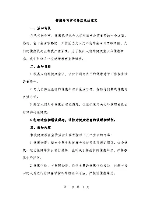 健康教育宣传活动总结范文（3篇）