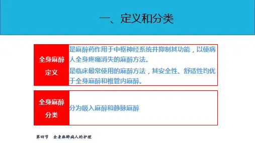 麻醉病人的护理—全身麻醉病人的护理(护理课件)