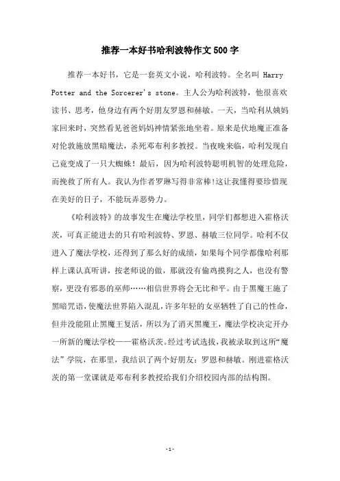 推荐一本好书哈利波特作文500字