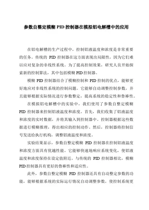 参数自整定模糊PID控制器在模拟铝电解槽中的应用