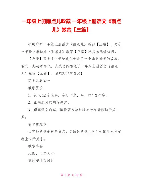 一年级上册雨点儿教案 一年级上册语文《雨点儿》教案【三篇】