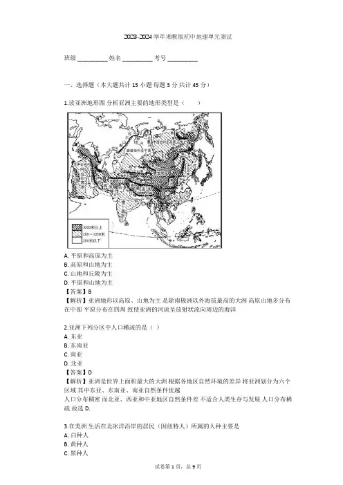 2023-2024学年初中地理湘教版七年级下第6章 认识大洲单元测试(含答案解析)