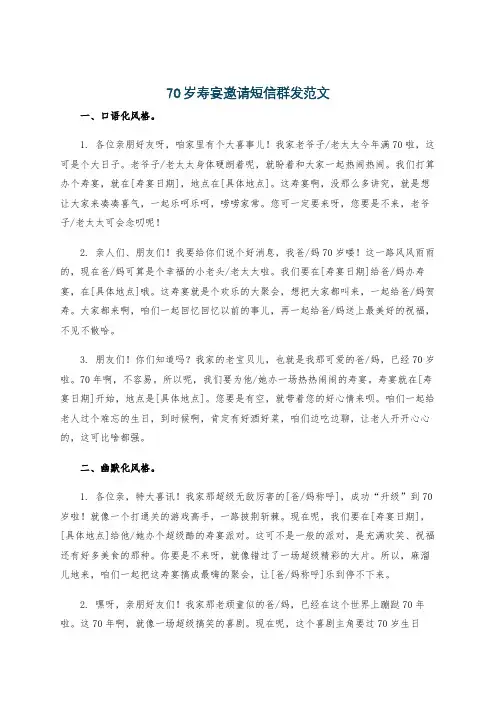 70岁寿宴邀请短信群发范文