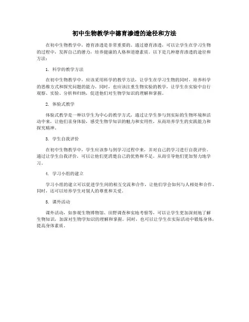 初中生物教学中德育渗透的途径和方法