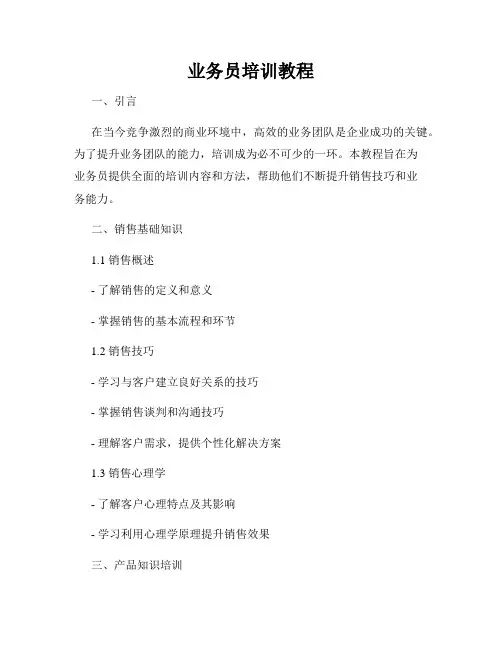 业务员培训教程
