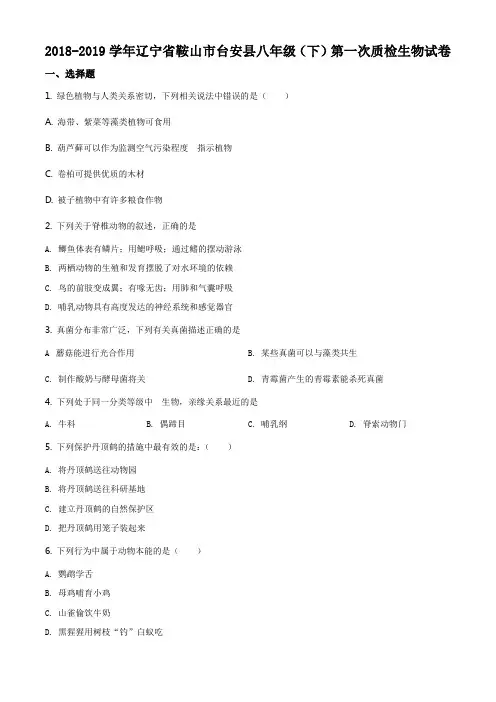 精品解析：辽宁省鞍山市台安县2018-2019学年八年级下学期第一次质检生物试题(原卷版)