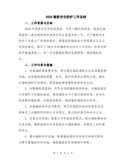 2024辐射安全防护工作总结