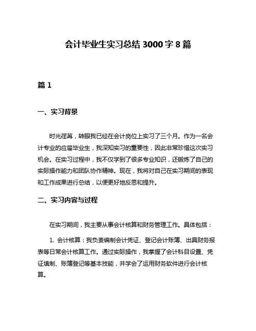 会计毕业生实习总结3000字8篇