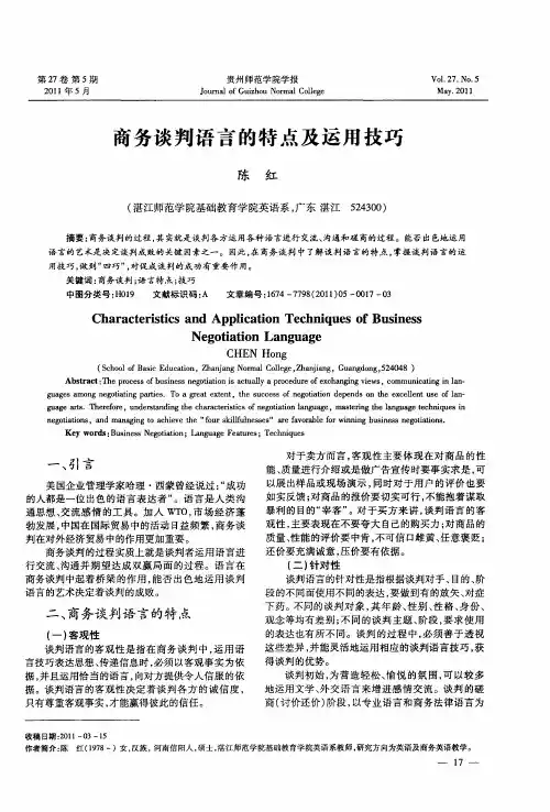 商务谈判语言的特点及运用技巧