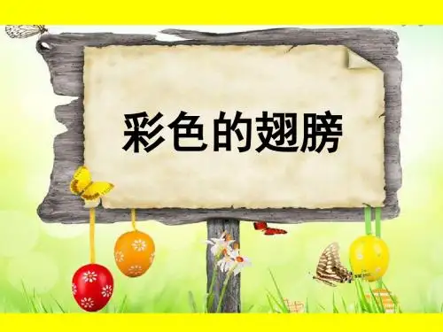 人教版六年级语文上册《7彩色的翅膀》第一、二课时观摩课示范课公开课优质课赛教课最新精品优秀课件PPT
