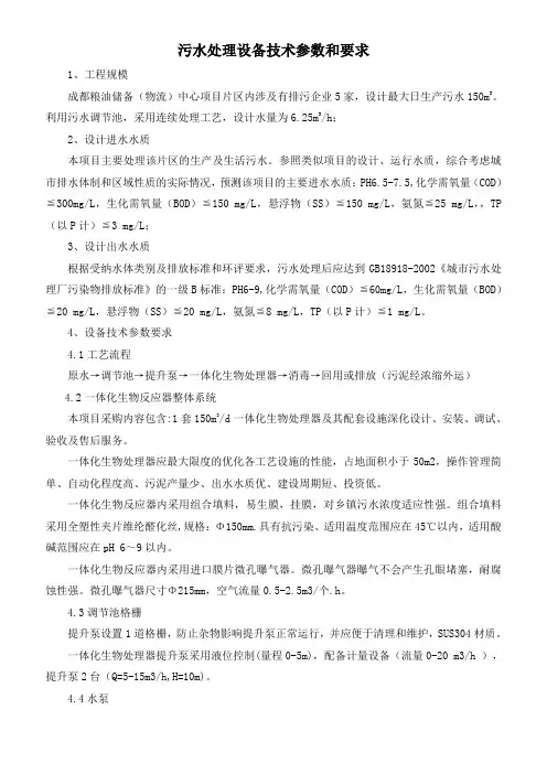 污水处理设备技术参数和要求