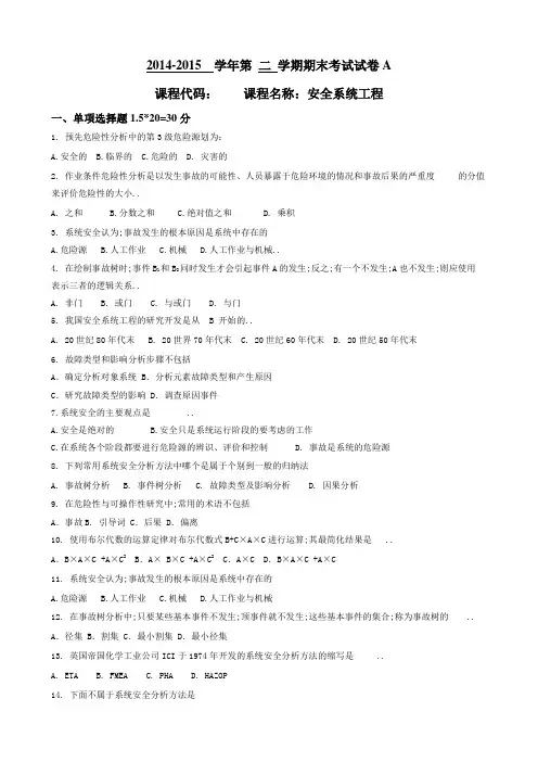 安全系统工程期末考试试卷