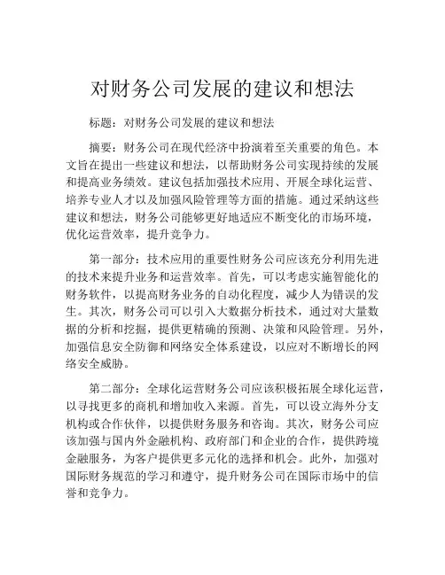 对财务公司发展的建议和想法