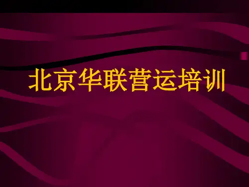北京华联超市营运培训手册