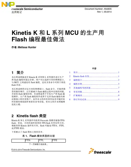KinetisK和L系列MCU的生产用Flash编程最佳做法