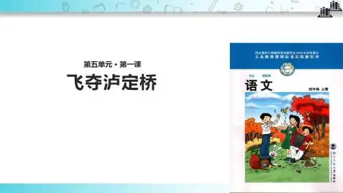 【309教育网优选】小学语文北师大版四年级上册《飞夺泸定桥》 (1)教学课件