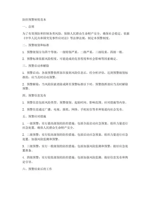 防控预警制度范本