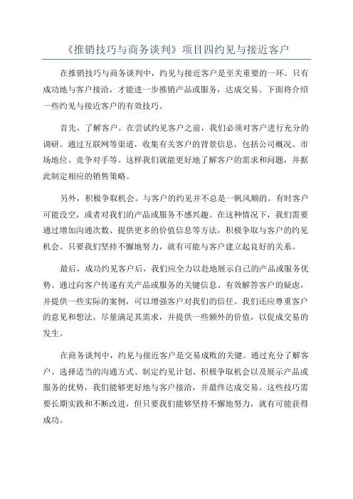 《推销技巧与商务谈判》项目四约见与接近客户