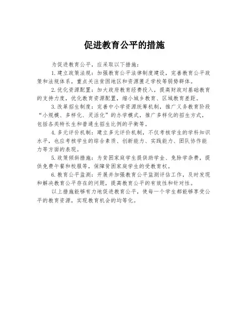 促进教育公平的措施