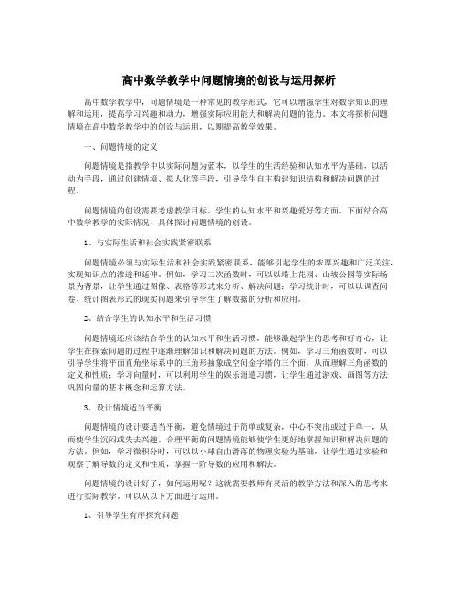 高中数学教学中问题情境的创设与运用探析