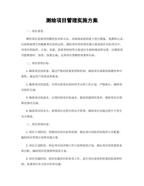 测绘项目管理实施方案