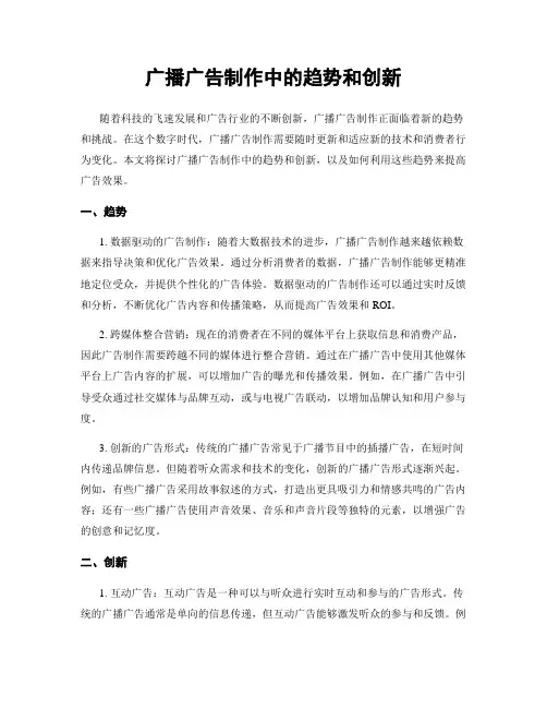 广播广告制作中的趋势和创新
