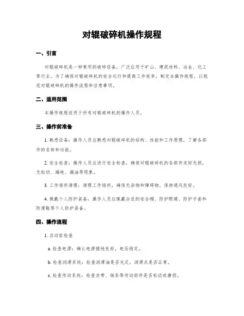对辊破碎机操作规程
