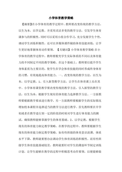 小学体育教学策略