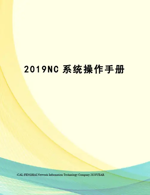2019NC系统操作手册