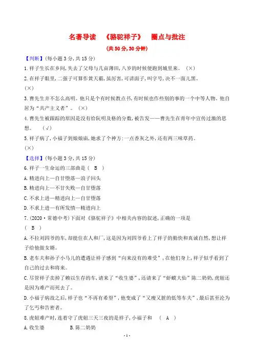最新部编版七年级下册语文名著导读《骆驼祥子》 圈点与批注